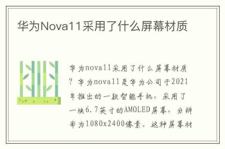 华为Nova11采用了什么屏幕材质